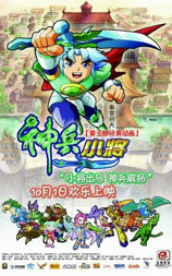 神兵小将