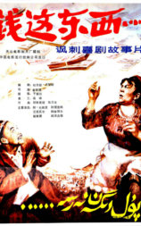 钱，这东西......