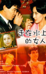 走在水上的女人