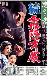 忍びの者 続霧隠才蔵