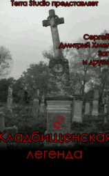 Cemetery legend