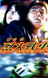烈火战车