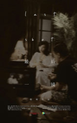 最后一镜