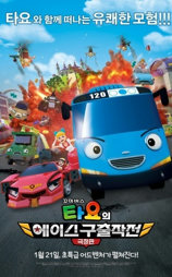 극장판 꼬마버스 타요의 에이스 구출작전