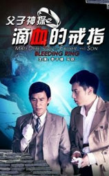 父子神探之滴血的戒指