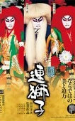 シネマ歌舞伎 連獅子
