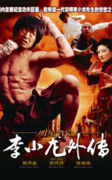 李小龙外传