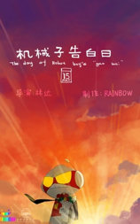 机械子告白日