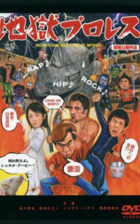 地獄プロレス