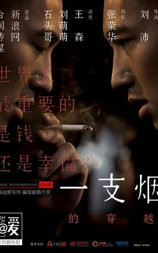 一支烟的穿越