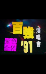 陈百强1991紫色个体演唱会