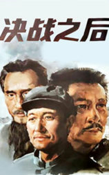 决战之后