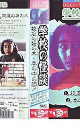 バイノーラル・ミステリー 学校の怪談 校庭の桜の木／本の中の顔！
