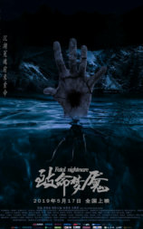 致命梦魇