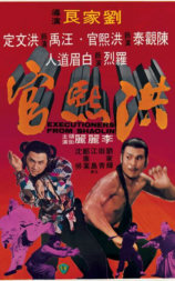 洪熙官