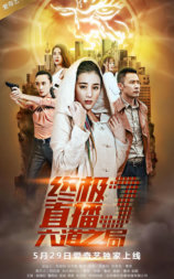 终极直播3六道之局