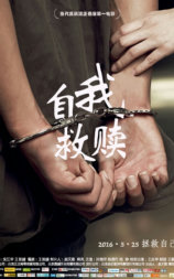 自我救赎