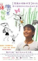 山猪，飞鼠，撒可努