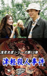 浅见光彦13：津轻杀人事件