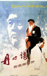 丹心谱