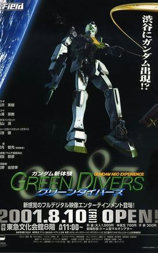 机动战士高达（新体验）0087：绿色传动器
