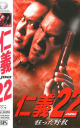 仁义22 疯狂的野兽