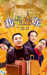我是房东