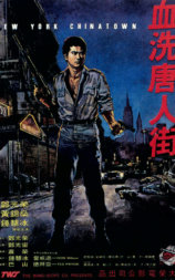 血洗唐人街