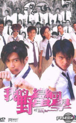 我的野蛮同学