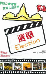 选举