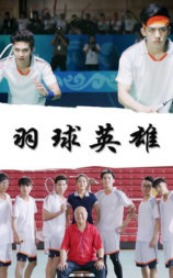 羽球英雄