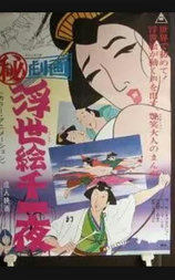 まる秘映画・浮世絵千一夜