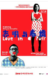 志明与春娇