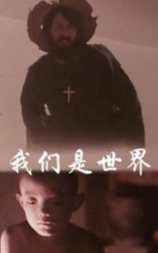 我们是世界