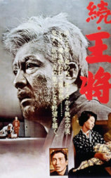 续・王将