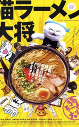 猫拉面大将