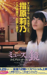 缪斯之镜剧场版：我的美丽娃娃