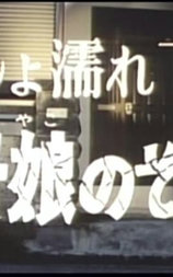びしょ濡れ下宿 母娘のぞき