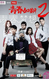 青春如期2：青春梦想