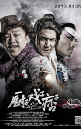 厨子戏子痞子