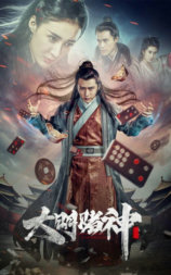 大明赌神