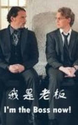 我是老板