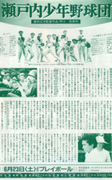 瀬戸内少年棒球队