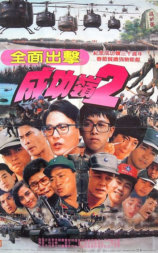 成功岭之全面出击