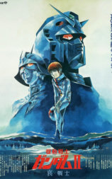 机动战士高达 剧场版Ⅱ 哀·战士