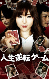 人生逆转游戏