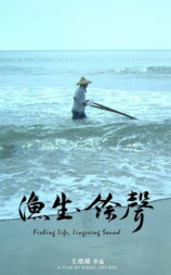 漁生．餘聲