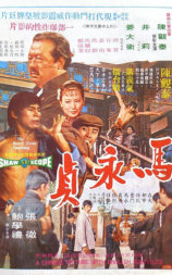 马永贞