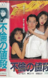 不伦之价