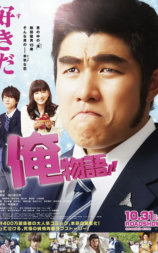 俺物语